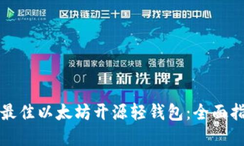 如何选择最佳以太坊开源轻钱包:全面指南与推荐