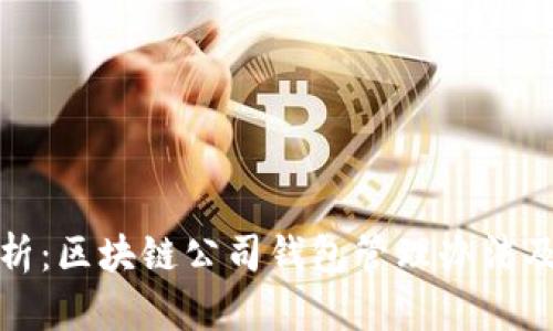 : 全面解析:区块链公司钱包管理办法及最佳实践
