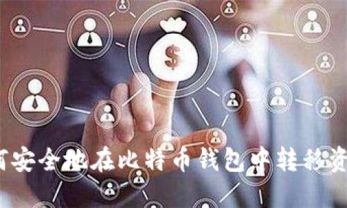 如何安全地在比特币钱包中转移资产?