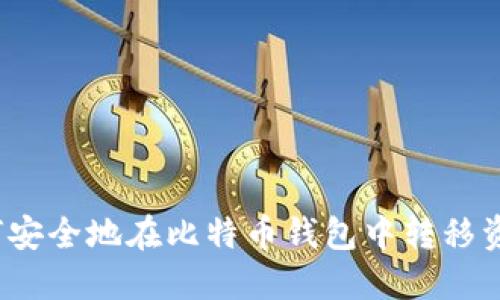如何安全地在比特币钱包中转移资产?