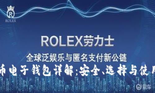 比特币电子钱包详解:安全、选择与使用指南