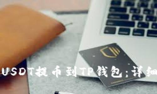 如何将抹茶USDT提币到TP钱包:详细步骤与指南