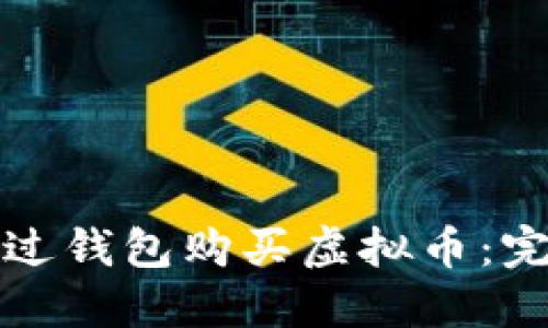 如何通过钱包购买虚拟币：完整指南