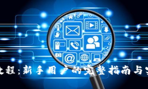 Pi钱包创建教程:新手用户的完整指南与实用视频教程