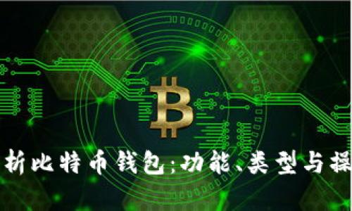 全面解析比特币钱包:功能、类型与操作指南
