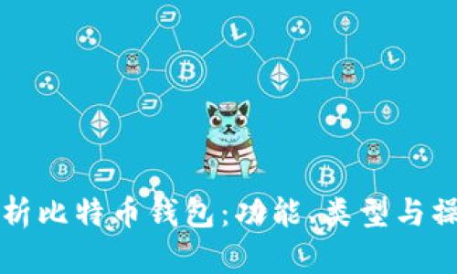 全面解析比特币钱包:功能、类型与操作指南