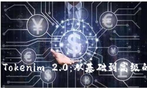 全面解析 Tokenim 2.0:从基础到高级的详细教程