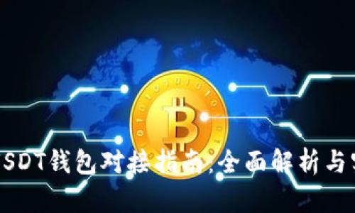 以太坊USDT钱包对接指南:全面解析与实用技巧