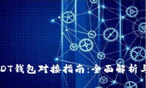 以太坊USDT钱包对接指南:全面解析与实用技巧