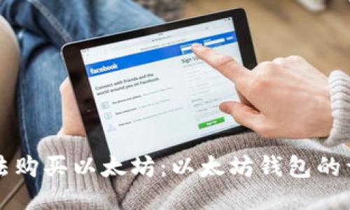 如何合法购买以太坊:以太坊钱包的详细指南