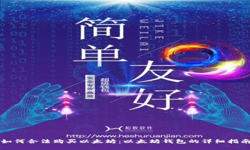 如何合法购买以太坊:以太坊钱包的详细指南