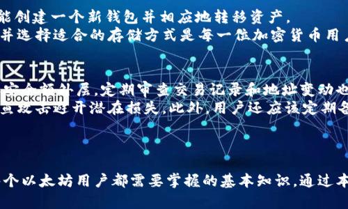bianoti如何在以太坊钱包中添加助记词/bianoti  
以太坊钱包, 助记词, 钱包安全, 加密货币/guanjianci

引言
在当今数字货币日益盛行的时代，以太坊作为一种引领智能合约和分布式应用的区块链技术，已经吸引了无数投资者和开发者的关注。为了安全地存储以太坊及其代币，用户通常会使用以太坊钱包。钱包的安全性是至关重要的，而助记词在这种安全性中扮演了核心角色。本文将详尽介绍如何在以太坊钱包中添加助记词，并回答一些相关的常见问题，帮助用户更好地理解以太坊钱包的使用和安全性。

什么是以太坊钱包？
以太坊钱包是用于存储以太坊和ERC20代币的一种数字钱包。它不仅仅是一个存储ETH的工具，还是与以太坊网络交互的接口。用户可以通过钱包发送和接收以太坊，以及与智能合约进行交互。目前有多种类型的以太坊钱包，包括软件钱包、硬件钱包和纸钱包等。这些钱包各有优缺点，用户可以根据自己的需求选择合适的钱包类型。

助记词的意义和用途
助记词一般由12到24个单词组成，它们是一种简化复杂加密密钥的方式。用户在创建钱包时通常会生成一组助记词，这些词的组合为用户提供了对其数字资产的访问权限。助记词不仅是钱包的“钥匙”，同时也是一种备份工具。若用户忘记密码或设备丢失，他们可以通过助记词恢复他们的钱包和资产。因此，妥善保存助记词至关重要，任何人获取助记词都可以完全控制相应的钱包。

在以太坊钱包中添加助记词的步骤
在以太坊钱包中添加助记词的具体步骤可能会因不同的钱包软件或硬件而有所不同，但一般步骤如下：

h41. 选择一个钱包/h4
首先，用户需要选择一个以太坊钱包。常见的钱包包括MetaMask、MyEtherWallet、Coinbase Wallet等。选择钱包时，用户应考虑钱包的安全性、用户界面和支持的功能。

h42. 创建新钱包或导入现有钱包/h4
在选定的钱包中，用户可以选择创建新钱包或导入已有钱包。如果是新钱包，用户会在创建过程中生成助记词；如果是导入现有钱包，用户需要输入已存在的助记词。根据钱包的不同，导入选项可能有所不同，但通常都提供相关指导。

h43. 确认助记词/h4
一些钱包在创建过程中要求用户确认助记词，确保用户已记录下来。在这个步骤中，用户需要再次输入助记词中的单词，以验证其准确性。如果用户没有按要求确认助记词，钱包可能不会成功创建，这样可以避免因错误导致的资产丢失。

h44. 设置密码/h4
完成助记词的添加后，用户通常还需要设置一个强密码来进一步保护钱包。密码应包含字母、数字和特殊符号，且尽量保持较长，以提高安全性。

h45. 查看钱包地址/h4
最后，用户完成所有步骤后，会得到一个以太坊钱包地址。这是用户用于接收以太坊和其他代币的唯一地址。在此之后，用户就可以通过该地址进行转账或交易。

常见问题解答

1. 助记词丢失了，我该怎么办？
助记词丢失可能是用户面临的最严重问题之一。如果助记词遗失，用户将无法恢复其钱包及资产。要防止这种情形发生，用户应采取以下措施：
首先，将助记词安全存储在多个地方，例如将其抄写并存放在安全的地方，或使用密码管理工具加密存储。其次，使用硬件钱包可以极大地降低因软件故障或设备丢失而导致的风险，因为硬件钱包通常会提供额外的安全功能。一旦助记词丢失，用户最好立即停止与该钱包相关的交易，以防止他人获取钱包信息。如果用户在助记词丢失前已经有备份文件，确保及时恢复；如果没有，遗憾的是，用户可能再也无法访问其资产。

2. 助记词如何保护我的钱包安全？
助记词的主要功能是作为钱包的“钥匙”，一旦这些词被泄露，任何人都可以访问该钱包的所有资产。因此，保护助记词是维护钱包安全的重中之重。首先，用户应避免将助记词输入到任何非官方或不安全的网站。许多骗局会假冒正当平台，试图诱骗用户输入其助记词。
其次，物理保护也很重要。用户可以考虑将助记词刻在金属板上，以避免因水、火等自然灾害而丢失。有些用户选择将助记词分散存储在不同的地方，以增加安全性。此外，用户也可以使用生物识别技术或二次验证步骤增强钱包的安全性。总之，用户越重视助记词的保护，其钱包安全性也就越高。

3. 我可以更改钱包中的助记词吗？
助记词一旦生成，通常是不可更改的。用户在创建钱包时获得的助记词是在钱包生成的过程中自动生成的，它是钱包地址与私钥之间的关联。这意味着如果用户想要更改助记词，基本上只能创建一个新钱包并相应地转移资产。
这种不可更改的特性，使得选择合适的助记词变得尤为重要。用户在创建钱包时需慎重考虑，并确保正确保存。如果损坏私钥或助记词，用户将失去访问权限。因此，强化助记词的保护意识，并选择适合的存储方式是每一位加密货币用户的基本责任。

4. 如何确保我的以太坊钱包不受黑客攻击？
保护以太坊钱包不被黑客攻击需要多方面的策略。首先，坚持使用官方钱包应用，不要随便下载未知来源的软件。用户应定期更新软件以抵御新出现的安全漏洞，并启用双重验证功能，增加安全额外层。定期审查交易记录和地址变动也很重要，及早发现不正常活动可以减少潜在损失。
其次，用户可以考虑使用硬件钱包。硬件钱包是一种物理设备，用于存储私钥，并与网络隔离，显著降低了在线攻击的风险。重要的还有，不要轻易点击可疑链接或下载邮件中的附件，警惕钓鱼攻击避开潜在损失。此外，用户还应该定期备份钱包数据，并妥善保管备份文件，确保即使遭遇设备问题也能快速恢复。
最后，确保计算机和网络安全，使用强密码和防火墙，避免在不安全的公共网络下进行任何交易。同时，借助VPN增强网络安全性，以确保在使用以太坊钱包过程中的隐私和安全。

结论
以太坊钱包是用户管理其加密资产的核心工具，而助记词则是确保钱包安全访问的重要组成部分。了解如何正确添加、管理助记词，保持必要的安全意识，并定期审查和加强安全措施，是每个以太坊用户都需要掌握的基本知识。通过本文的详细介绍，希望能够帮助用户更好地理解以太坊钱包的功能及其安全使用，确保他们的资产能得到最大程度的保护。