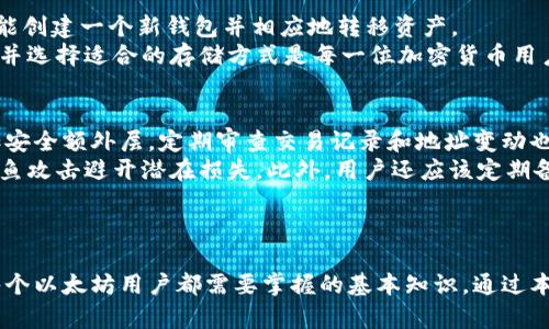 bianoti如何在以太坊钱包中添加助记词/bianoti  
以太坊钱包, 助记词, 钱包安全, 加密货币/guanjianci

引言
在当今数字货币日益盛行的时代，以太坊作为一种引领智能合约和分布式应用的区块链技术，已经吸引了无数投资者和开发者的关注。为了安全地存储以太坊及其代币，用户通常会使用以太坊钱包。钱包的安全性是至关重要的，而助记词在这种安全性中扮演了核心角色。本文将详尽介绍如何在以太坊钱包中添加助记词，并回答一些相关的常见问题，帮助用户更好地理解以太坊钱包的使用和安全性。

什么是以太坊钱包？
以太坊钱包是用于存储以太坊和ERC20代币的一种数字钱包。它不仅仅是一个存储ETH的工具，还是与以太坊网络交互的接口。用户可以通过钱包发送和接收以太坊，以及与智能合约进行交互。目前有多种类型的以太坊钱包，包括软件钱包、硬件钱包和纸钱包等。这些钱包各有优缺点，用户可以根据自己的需求选择合适的钱包类型。

助记词的意义和用途
助记词一般由12到24个单词组成，它们是一种简化复杂加密密钥的方式。用户在创建钱包时通常会生成一组助记词，这些词的组合为用户提供了对其数字资产的访问权限。助记词不仅是钱包的“钥匙”，同时也是一种备份工具。若用户忘记密码或设备丢失，他们可以通过助记词恢复他们的钱包和资产。因此，妥善保存助记词至关重要，任何人获取助记词都可以完全控制相应的钱包。

在以太坊钱包中添加助记词的步骤
在以太坊钱包中添加助记词的具体步骤可能会因不同的钱包软件或硬件而有所不同，但一般步骤如下：

h41. 选择一个钱包/h4
首先，用户需要选择一个以太坊钱包。常见的钱包包括MetaMask、MyEtherWallet、Coinbase Wallet等。选择钱包时，用户应考虑钱包的安全性、用户界面和支持的功能。

h42. 创建新钱包或导入现有钱包/h4
在选定的钱包中，用户可以选择创建新钱包或导入已有钱包。如果是新钱包，用户会在创建过程中生成助记词；如果是导入现有钱包，用户需要输入已存在的助记词。根据钱包的不同，导入选项可能有所不同，但通常都提供相关指导。

h43. 确认助记词/h4
一些钱包在创建过程中要求用户确认助记词，确保用户已记录下来。在这个步骤中，用户需要再次输入助记词中的单词，以验证其准确性。如果用户没有按要求确认助记词，钱包可能不会成功创建，这样可以避免因错误导致的资产丢失。

h44. 设置密码/h4
完成助记词的添加后，用户通常还需要设置一个强密码来进一步保护钱包。密码应包含字母、数字和特殊符号，且尽量保持较长，以提高安全性。

h45. 查看钱包地址/h4
最后，用户完成所有步骤后，会得到一个以太坊钱包地址。这是用户用于接收以太坊和其他代币的唯一地址。在此之后，用户就可以通过该地址进行转账或交易。

常见问题解答

1. 助记词丢失了，我该怎么办？
助记词丢失可能是用户面临的最严重问题之一。如果助记词遗失，用户将无法恢复其钱包及资产。要防止这种情形发生，用户应采取以下措施：
首先，将助记词安全存储在多个地方，例如将其抄写并存放在安全的地方，或使用密码管理工具加密存储。其次，使用硬件钱包可以极大地降低因软件故障或设备丢失而导致的风险，因为硬件钱包通常会提供额外的安全功能。一旦助记词丢失，用户最好立即停止与该钱包相关的交易，以防止他人获取钱包信息。如果用户在助记词丢失前已经有备份文件，确保及时恢复；如果没有，遗憾的是，用户可能再也无法访问其资产。

2. 助记词如何保护我的钱包安全？
助记词的主要功能是作为钱包的“钥匙”，一旦这些词被泄露，任何人都可以访问该钱包的所有资产。因此，保护助记词是维护钱包安全的重中之重。首先，用户应避免将助记词输入到任何非官方或不安全的网站。许多骗局会假冒正当平台，试图诱骗用户输入其助记词。
其次，物理保护也很重要。用户可以考虑将助记词刻在金属板上，以避免因水、火等自然灾害而丢失。有些用户选择将助记词分散存储在不同的地方，以增加安全性。此外，用户也可以使用生物识别技术或二次验证步骤增强钱包的安全性。总之，用户越重视助记词的保护，其钱包安全性也就越高。

3. 我可以更改钱包中的助记词吗？
助记词一旦生成，通常是不可更改的。用户在创建钱包时获得的助记词是在钱包生成的过程中自动生成的，它是钱包地址与私钥之间的关联。这意味着如果用户想要更改助记词，基本上只能创建一个新钱包并相应地转移资产。
这种不可更改的特性，使得选择合适的助记词变得尤为重要。用户在创建钱包时需慎重考虑，并确保正确保存。如果损坏私钥或助记词，用户将失去访问权限。因此，强化助记词的保护意识，并选择适合的存储方式是每一位加密货币用户的基本责任。

4. 如何确保我的以太坊钱包不受黑客攻击？
保护以太坊钱包不被黑客攻击需要多方面的策略。首先，坚持使用官方钱包应用，不要随便下载未知来源的软件。用户应定期更新软件以抵御新出现的安全漏洞，并启用双重验证功能，增加安全额外层。定期审查交易记录和地址变动也很重要，及早发现不正常活动可以减少潜在损失。
其次，用户可以考虑使用硬件钱包。硬件钱包是一种物理设备，用于存储私钥，并与网络隔离，显著降低了在线攻击的风险。重要的还有，不要轻易点击可疑链接或下载邮件中的附件，警惕钓鱼攻击避开潜在损失。此外，用户还应该定期备份钱包数据，并妥善保管备份文件，确保即使遭遇设备问题也能快速恢复。
最后，确保计算机和网络安全，使用强密码和防火墙，避免在不安全的公共网络下进行任何交易。同时，借助VPN增强网络安全性，以确保在使用以太坊钱包过程中的隐私和安全。

结论
以太坊钱包是用户管理其加密资产的核心工具，而助记词则是确保钱包安全访问的重要组成部分。了解如何正确添加、管理助记词，保持必要的安全意识，并定期审查和加强安全措施，是每个以太坊用户都需要掌握的基本知识。通过本文的详细介绍，希望能够帮助用户更好地理解以太坊钱包的功能及其安全使用，确保他们的资产能得到最大程度的保护。