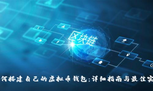 如何搭建自己的虚拟币钱包：详细指南与最佳实践