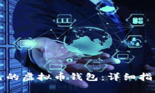 如何搭建自己的虚拟币钱包：详细指南与最佳实践