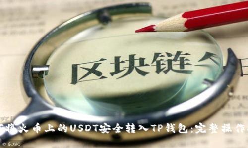 如何将火币上的USDT安全转入TP钱包：完整操作指南