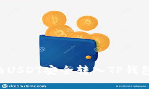 如何将火币上的USDT安全转入TP钱包：完整操作指南