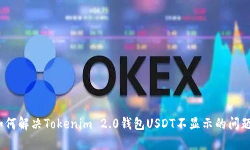 如何解决Tokenim 2.0钱包USDT不显示的问题?