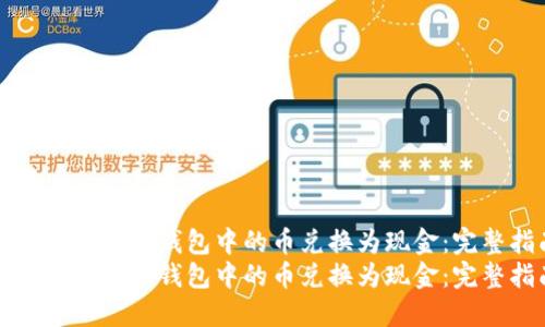如何将以太坊钱包中的币兑换为现金：完整指南
如何将以太坊钱包中的币兑换为现金：完整指南