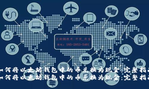 如何将以太坊钱包中的币兑换为现金：完整指南
如何将以太坊钱包中的币兑换为现金：完整指南