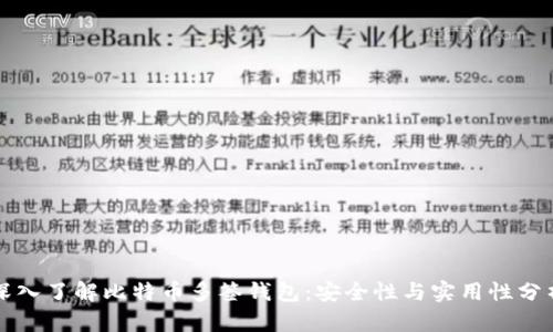 深入了解比特币多签钱包：安全性与实用性分析