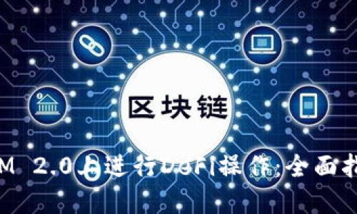 如何在TokenIM 2.0上进行DeFi操作:全面指导与实战案例