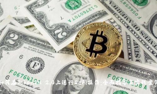 如何在TokenIM 2.0上进行DeFi操作:全面指导与实战案例