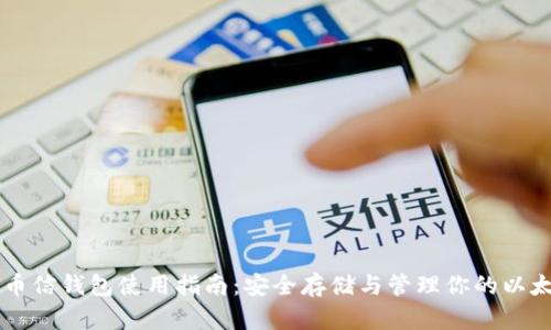 以太坊币信钱包使用指南：安全存储与管理你的以太坊资产