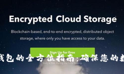 备份以太坊钱包的全方位指南:确保您的数字资产安全