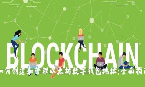 如何创建和管理以太坊数字钱包地址:全面指南