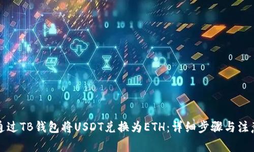如何通过TB钱包将USDT兑换为ETH：详细步骤与注意事项