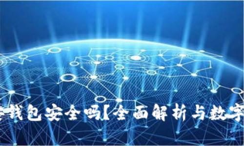 USDT放在币安钱包安全吗?全面解析与数字货币的安全性