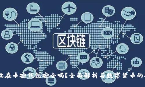 USDT放在币安钱包安全吗?全面解析与数字货币的安全性