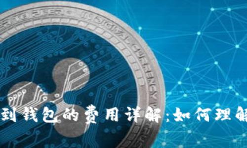 比特币提币到钱包的费用详解:如何理解和节省费用