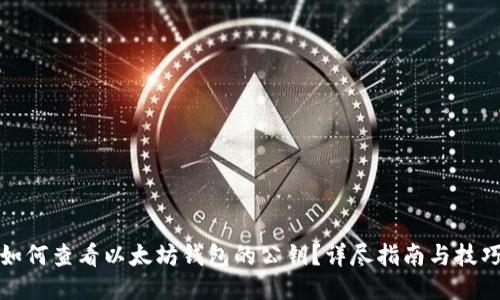 如何查看以太坊钱包的公钥?详尽指南与技巧