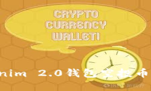 如何获取Tokenim 2.0钱包空投币地址：完整指南