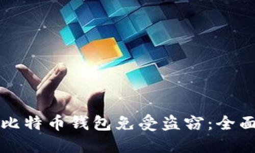 如何保护比特币钱包免受盗窃:全面防盗指南
