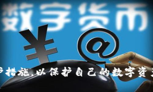 baioti虚拟币在线钱包的安全性分析与使用指南/baioti
虚拟币, 在线钱包, 安全性, 加密货币/guanjianci

随着数字资产的迅速崛起，虚拟币成为越来越多人投资和交易的对象。在这个过程中，虚拟币在线钱包的使用也日益普及。在线钱包为用户提供了方便快捷的存储和交易方式，但它们的安全性却常常引发争议。本文将详细分析虚拟币在线钱包的安全性，探讨其优缺点，并为用户提供使用指南。

一、什么是虚拟币在线钱包？
虚拟币在线钱包是存储和管理数字货币的一种工具，用户可以通过互联网随时随地访问它。在线钱包通常由第三方托管，用户只需创建一个账户，即可存入、发送和接收虚拟币。常见的在线钱包平台包括Coinbase、Blockchain.com等。

二、虚拟币在线钱包的安全性分析
在讨论在线钱包的安全性时，主要考虑以下几个方面：

h41. 私钥管理/h4
虚拟币的安全性在于其私钥。在线钱包一般由服务提供商保管用户的私钥，如果服务商的安全措施不够严密，黑客可能会窃取私钥，从而导致用户资产损失。因此，在选择在线钱包时，务必选择那些有良好声誉和安全措施的平台。

h42. 数据加密/h4
大多数在线钱包都会使用SSL加密技术来保护用户的数据传输，确保信息在传输过程中的安全。此外，优秀的在线钱包会将用户的私钥进行加密存储，即使数据泄露，黑客也无法轻易获取。

h43. 两步验证/h4
为了增加账户的安全性，许多在线钱包提供了两步验证功能。这意味着用户在登陆或者进行交易时，不仅需要输入密码，还需要输入通过手机应用或者短信获取的验证码。这一额外的安全措施可以大大降低账户被盗的风险。

h44. 备份和恢复功能/h4
使用在线钱包时，重要的是要定期备份钱包数据。大多数在线钱包提供导出密钥或备份助记词的功能。用户应该妥善保存这些备份信息，以防止意外情况发生，例如设备丢失或服务商的破产。

三、在线钱包的优缺点

h4优点/h4
1. 方便快捷：用户可以随时随地访问在线钱包进行交易，非常适合频繁交易的用户。
2. 免除技术复杂性：对于不熟悉区块链技术的用户，在线钱包提供了一个友好的用户界面，简化了操作过程。
3. 一站式服务：许多在线钱包还提供交易所的服务，用户可以直接在钱包内进行交易，简化流程。

h4缺点/h4
1. 安全性风险：由服务商管理私钥可能会存在被黑客攻击的风险。一旦钱包被攻破，用户的资产可能瞬间消失。
2. 服务宕机：在线钱包的服务商可能会因为各种原因关闭服务，用户可能会失去对其资产的访问权。
3. 信任问题：用户需要信任在线钱包提供商的安全措施和操作，因此需要谨慎选择。

四、如何选择安全的虚拟币在线钱包？
选择虚拟币在线钱包时，可以考虑以下几个方面：

h41. 信誉和用户评价/h4
在选择在线钱包之前，可以参考其他用户的使用评价和行业专家的推荐，选择信誉良好的钱包服务商。

h42. 安全措施/h4
查看钱包提供商的安全措施，包括数据加密、两步验证机制以及用户的私钥管理方式，确保其在安全性方面有足够的保障。

h43. 备份和恢复机制/h4
优质的在线钱包应该提供良好的备份和恢复机制，使用户在遇到问题时，能够方便地找回自己的资产。

h44. 客户服务/h4
选择在线钱包时，查看服务商的客户服务是否优质。有良好支持的服务商在遇到问题时能帮助用户更快地解决问题。

五、常见问题解答

h41. 在线钱包是否必然不安全？/h4
并不是所有在线钱包都有安全隐患，许多信誉良好的钱包提供商不断提升其安全保障措施，如多层加密技术和两步验证等，确保用户的资产安全。然而，用户在选择时仍需谨慎，尽量选择已有良好声誉的服务商。同时，定期备份和加强密码复杂度也是降低风险的好方法。

h42. 如果在线钱包被攻击，我该怎么办？/h4
如果你发现自己的在线钱包被攻击，首先要立刻更改密码，并联系钱包服务商寻求帮助。许多服务提供商设有紧急支持团队，能为用户提供指导。此外，为了保障今后的使用安全，建议尽量把数字资产转移至更安全的离线钱包中，尤其是大额资产。保持定期备份并在不同设备上采用多重验证措施，是预防此类事件发生的重要手段。

h43. 在线钱包和硬件钱包有什么区别？/h4
在线钱包和硬件钱包之间最大的区别在于私钥的存储方式。在线钱包的私钥保存在互联网服务器上，而硬件钱包则是将私钥存储在安全的物理设备中，离线工作。这使得硬件钱包在安全性上有明显优势，因为它不受黑客攻击的影响。然而，硬件钱包在使用上相对复杂，适合长期持有者；而在线钱包更适合频繁交易的用户。

h44. 如何提高虚拟币在线钱包的安全性？/h4
为了提高在线钱包的安全性，建议用户采取以下措施：
ul
li使用复杂且独特的密码，并定期更换。/li
li开启两步验证功能，增加安全层级。/li
li定期备份私钥和助记词，并将其存储在安全的地方。/li
li避免在公共网络下进行交易，确保使用安全的网络连接。/li
li随时关注钱包账户的交易记录，如发现可疑交易，及时采取措施。/li
/ul

总结而言，虚拟币在线钱包提供了便利的资金管理方式，但伴随而来的安全隐患也是不容忽视的。用户在使用时，应时刻保持警觉，并积极采取安全防护措施，以保护自己的数字资产不受侵害。