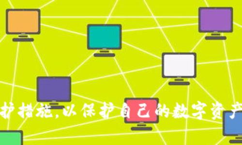 baioti虚拟币在线钱包的安全性分析与使用指南/baioti
虚拟币, 在线钱包, 安全性, 加密货币/guanjianci

随着数字资产的迅速崛起，虚拟币成为越来越多人投资和交易的对象。在这个过程中，虚拟币在线钱包的使用也日益普及。在线钱包为用户提供了方便快捷的存储和交易方式，但它们的安全性却常常引发争议。本文将详细分析虚拟币在线钱包的安全性，探讨其优缺点，并为用户提供使用指南。

一、什么是虚拟币在线钱包？
虚拟币在线钱包是存储和管理数字货币的一种工具，用户可以通过互联网随时随地访问它。在线钱包通常由第三方托管，用户只需创建一个账户，即可存入、发送和接收虚拟币。常见的在线钱包平台包括Coinbase、Blockchain.com等。

二、虚拟币在线钱包的安全性分析
在讨论在线钱包的安全性时，主要考虑以下几个方面：

h41. 私钥管理/h4
虚拟币的安全性在于其私钥。在线钱包一般由服务提供商保管用户的私钥，如果服务商的安全措施不够严密，黑客可能会窃取私钥，从而导致用户资产损失。因此，在选择在线钱包时，务必选择那些有良好声誉和安全措施的平台。

h42. 数据加密/h4
大多数在线钱包都会使用SSL加密技术来保护用户的数据传输，确保信息在传输过程中的安全。此外，优秀的在线钱包会将用户的私钥进行加密存储，即使数据泄露，黑客也无法轻易获取。

h43. 两步验证/h4
为了增加账户的安全性，许多在线钱包提供了两步验证功能。这意味着用户在登陆或者进行交易时，不仅需要输入密码，还需要输入通过手机应用或者短信获取的验证码。这一额外的安全措施可以大大降低账户被盗的风险。

h44. 备份和恢复功能/h4
使用在线钱包时，重要的是要定期备份钱包数据。大多数在线钱包提供导出密钥或备份助记词的功能。用户应该妥善保存这些备份信息，以防止意外情况发生，例如设备丢失或服务商的破产。

三、在线钱包的优缺点

h4优点/h4
1. 方便快捷：用户可以随时随地访问在线钱包进行交易，非常适合频繁交易的用户。
2. 免除技术复杂性：对于不熟悉区块链技术的用户，在线钱包提供了一个友好的用户界面，简化了操作过程。
3. 一站式服务：许多在线钱包还提供交易所的服务，用户可以直接在钱包内进行交易，简化流程。

h4缺点/h4
1. 安全性风险：由服务商管理私钥可能会存在被黑客攻击的风险。一旦钱包被攻破，用户的资产可能瞬间消失。
2. 服务宕机：在线钱包的服务商可能会因为各种原因关闭服务，用户可能会失去对其资产的访问权。
3. 信任问题：用户需要信任在线钱包提供商的安全措施和操作，因此需要谨慎选择。

四、如何选择安全的虚拟币在线钱包？
选择虚拟币在线钱包时，可以考虑以下几个方面：

h41. 信誉和用户评价/h4
在选择在线钱包之前，可以参考其他用户的使用评价和行业专家的推荐，选择信誉良好的钱包服务商。

h42. 安全措施/h4
查看钱包提供商的安全措施，包括数据加密、两步验证机制以及用户的私钥管理方式，确保其在安全性方面有足够的保障。

h43. 备份和恢复机制/h4
优质的在线钱包应该提供良好的备份和恢复机制，使用户在遇到问题时，能够方便地找回自己的资产。

h44. 客户服务/h4
选择在线钱包时，查看服务商的客户服务是否优质。有良好支持的服务商在遇到问题时能帮助用户更快地解决问题。

五、常见问题解答

h41. 在线钱包是否必然不安全？/h4
并不是所有在线钱包都有安全隐患，许多信誉良好的钱包提供商不断提升其安全保障措施，如多层加密技术和两步验证等，确保用户的资产安全。然而，用户在选择时仍需谨慎，尽量选择已有良好声誉的服务商。同时，定期备份和加强密码复杂度也是降低风险的好方法。

h42. 如果在线钱包被攻击，我该怎么办？/h4
如果你发现自己的在线钱包被攻击，首先要立刻更改密码，并联系钱包服务商寻求帮助。许多服务提供商设有紧急支持团队，能为用户提供指导。此外，为了保障今后的使用安全，建议尽量把数字资产转移至更安全的离线钱包中，尤其是大额资产。保持定期备份并在不同设备上采用多重验证措施，是预防此类事件发生的重要手段。

h43. 在线钱包和硬件钱包有什么区别？/h4
在线钱包和硬件钱包之间最大的区别在于私钥的存储方式。在线钱包的私钥保存在互联网服务器上，而硬件钱包则是将私钥存储在安全的物理设备中，离线工作。这使得硬件钱包在安全性上有明显优势，因为它不受黑客攻击的影响。然而，硬件钱包在使用上相对复杂，适合长期持有者；而在线钱包更适合频繁交易的用户。

h44. 如何提高虚拟币在线钱包的安全性？/h4
为了提高在线钱包的安全性，建议用户采取以下措施：
ul
li使用复杂且独特的密码，并定期更换。/li
li开启两步验证功能，增加安全层级。/li
li定期备份私钥和助记词，并将其存储在安全的地方。/li
li避免在公共网络下进行交易，确保使用安全的网络连接。/li
li随时关注钱包账户的交易记录，如发现可疑交易，及时采取措施。/li
/ul

总结而言，虚拟币在线钱包提供了便利的资金管理方式，但伴随而来的安全隐患也是不容忽视的。用户在使用时，应时刻保持警觉，并积极采取安全防护措施，以保护自己的数字资产不受侵害。