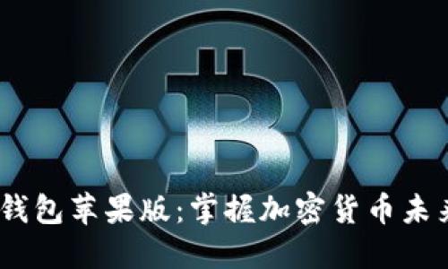 Tokenim 2.0 钱包苹果版:掌握加密货币未来的趋势与发展