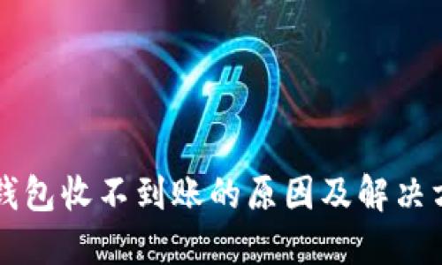 以太坊钱包收不到账的原因及解决方法详解
