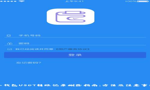 冷钱包USDT转账记录删除指南:方法及注意事项