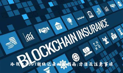 冷钱包USDT转账记录删除指南:方法及注意事项