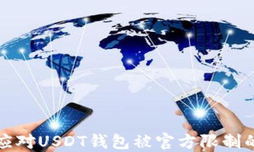 如何应对USDT钱包被官方限制的问题