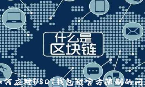 如何应对USDT钱包被官方限制的问题