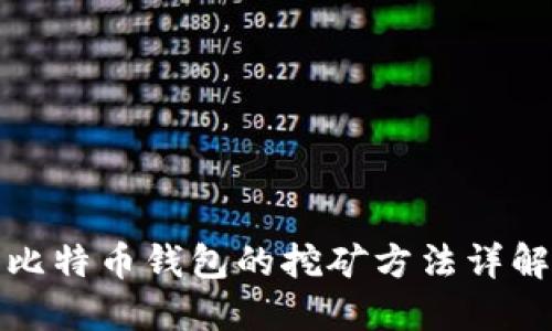比特币钱包的挖矿方法详解