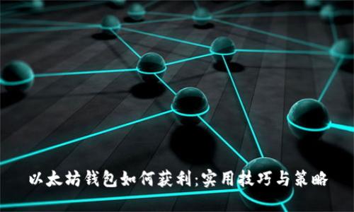 以太坊钱包如何获利：实用技巧与策略