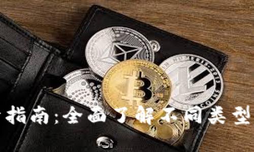 : 以太坊钱包打开指南:全面了解不同类型的钱包及使用方法