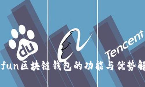 Gofun区块链钱包的功能与优势解析