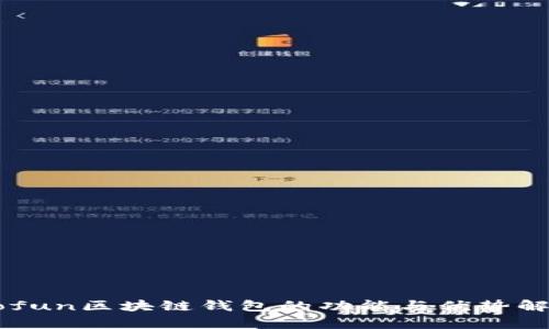 Gofun区块链钱包的功能与优势解析